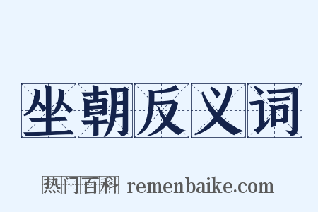 坐朝反义词是什么意思的图片